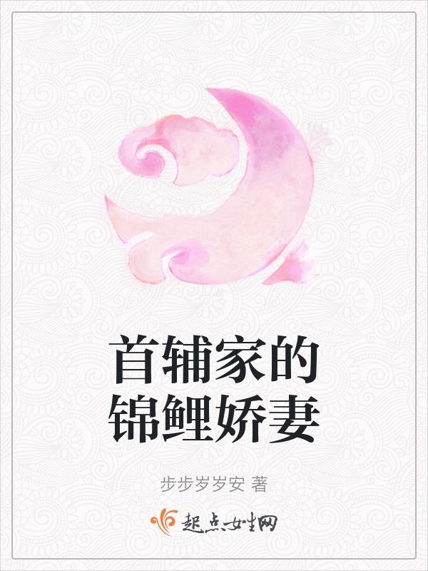 首辅家的锦鲤娇妻