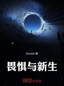 畏惧与新生