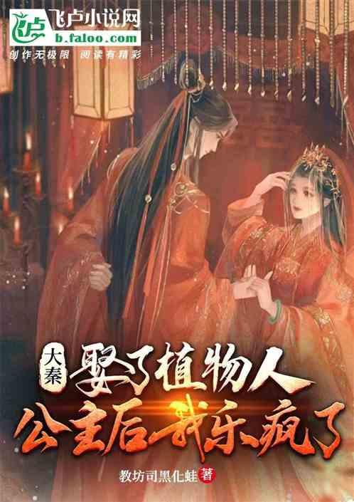 大秦：娶了植物人公主后我乐疯了