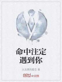 命中注定遇到你