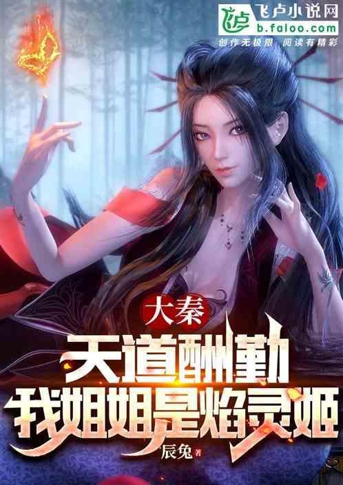 大秦：天道酬勤，姐姐是焰灵姬