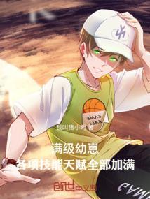 满级幼崽：各项技能天赋全部加满