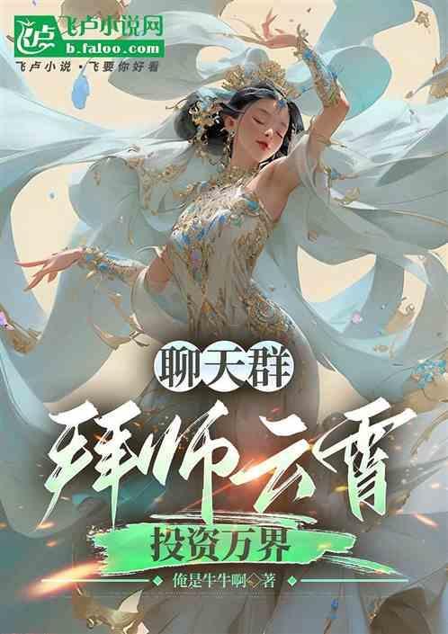 聊天群：拜师云霄，投资万界