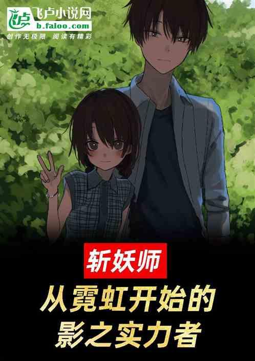 斩妖时代：从霓虹开始的暗影帝王