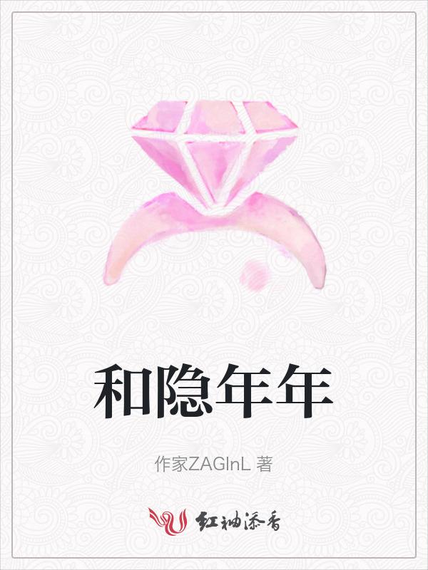 和隐年年