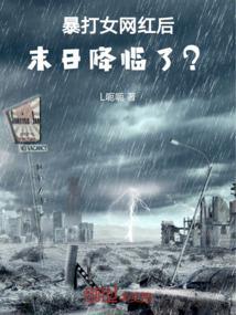 暴打女网红后，末日降临了？