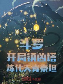 斗罗：开局镇凶塔，炼化天青泰坦