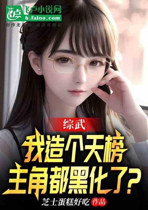 武侠：我造天榜，主角都黑化了？