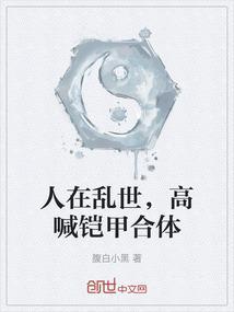 人在乱世，高喊铠甲合体