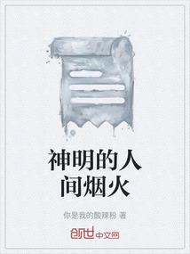 神明的人间烟火