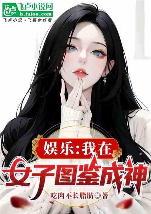 娱乐：我在女子图鉴成神