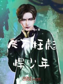 人不枉彪悍少年