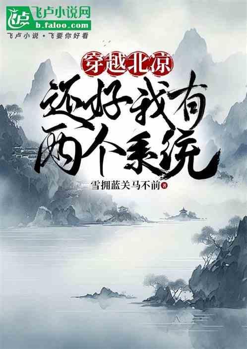 穿越北凉，还好我有两个系统