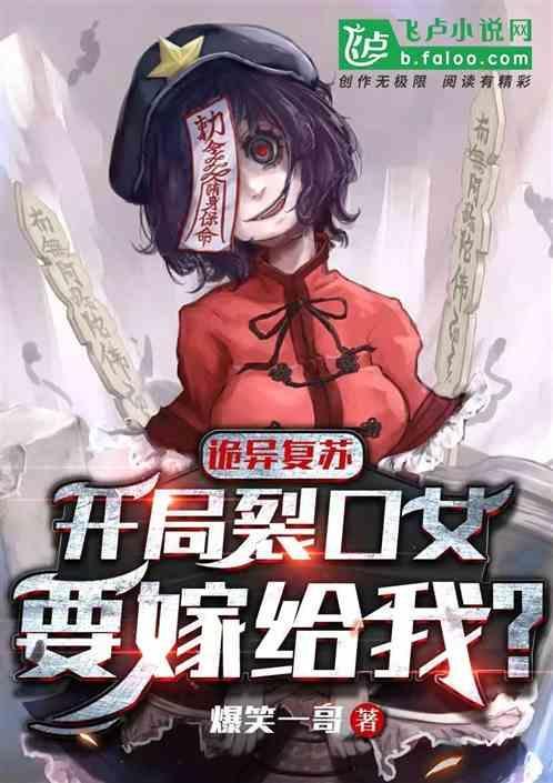 诡异复苏：开局裂口女要嫁给我？