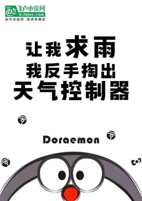让我求雨，我反手掏出天气控制器