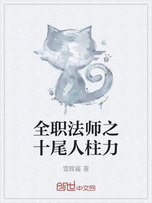 全职法师之十尾人柱力