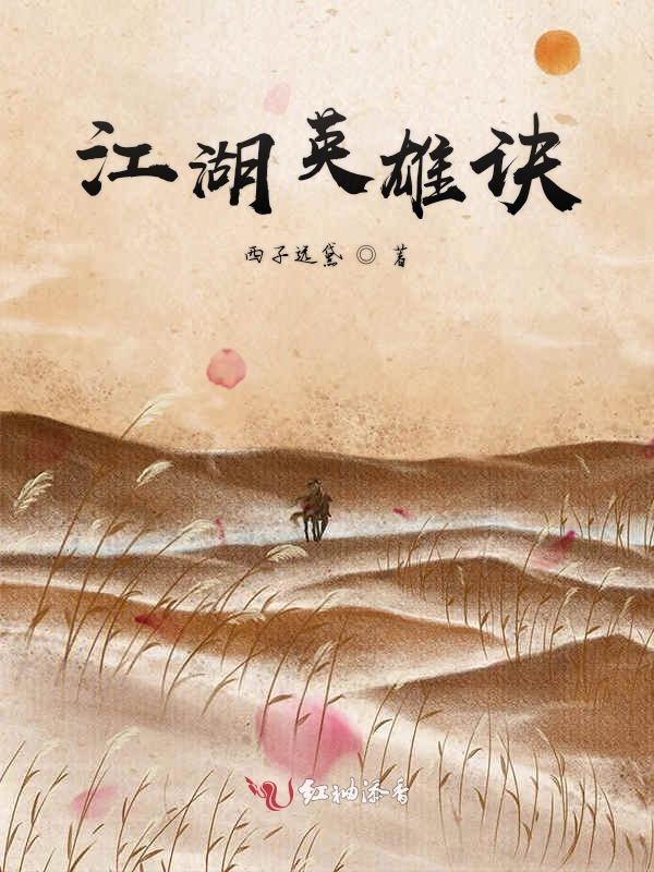 江湖英雄诀