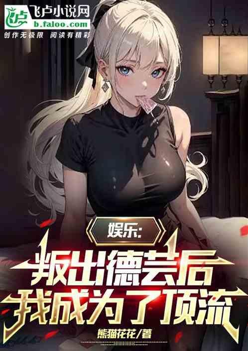 娱乐：叛出德芸后，我成为了顶流