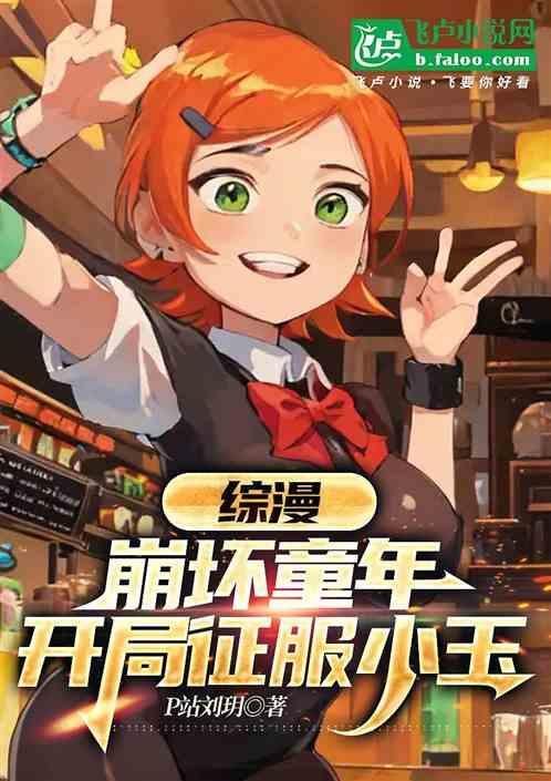 综漫：崩坏童年，开局征服小玉