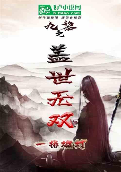 九黎之盖世无双