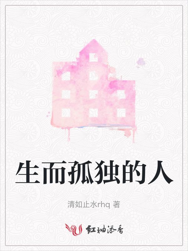 生而孤独的人