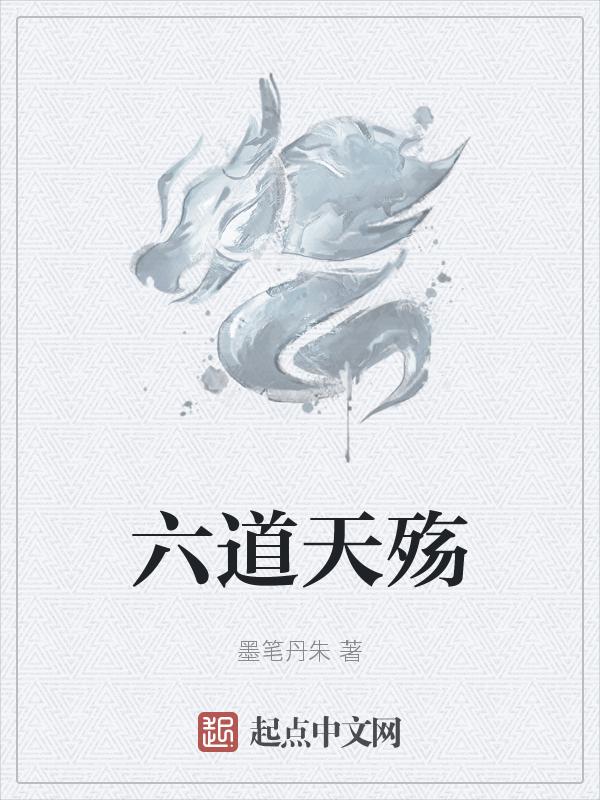 六道天殇