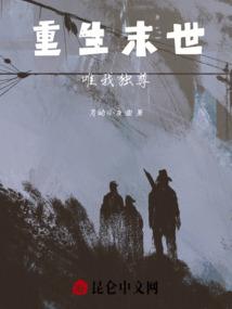 重生末世：唯我独尊