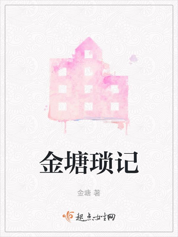 金塘琐记