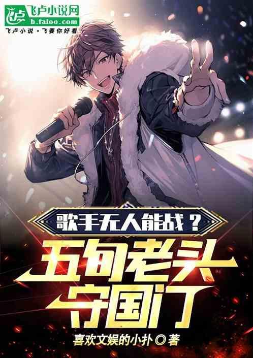 歌手无人能战？五旬老头守国门