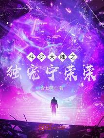 斗罗大陆之独开局被抛弃