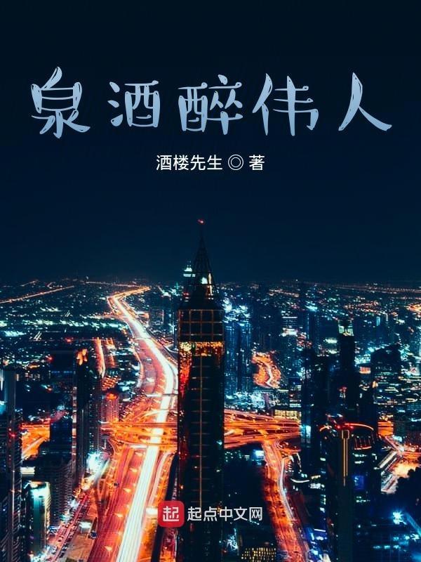 泉酒醉伟人