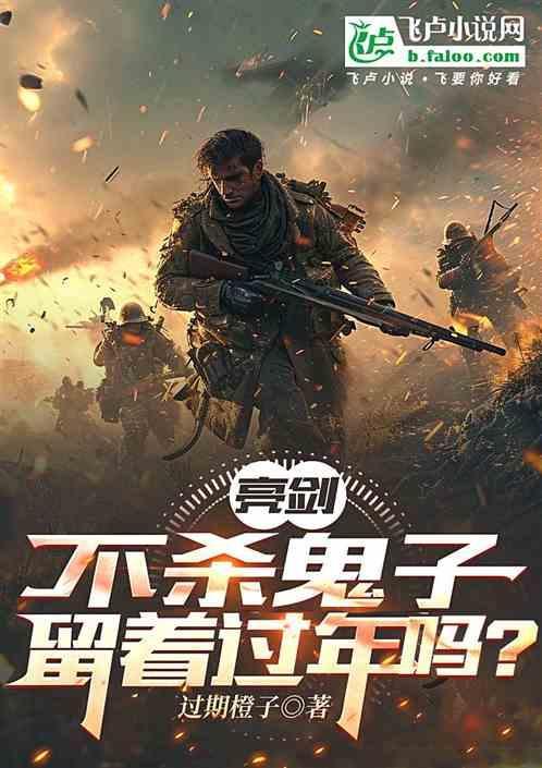 亮剑：不杀鬼子，留着过年吗？