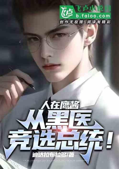 帮人堕胎被抓？反手入主白宫！