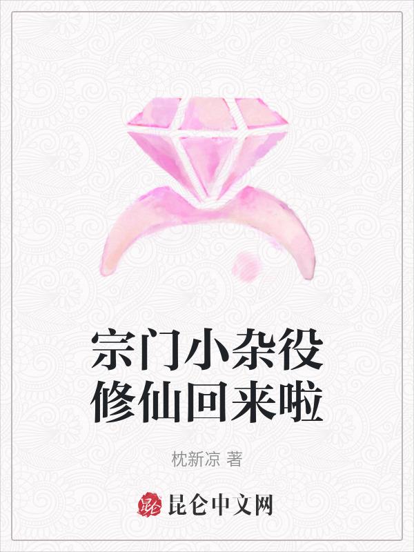 宗门小杂役修仙回来啦