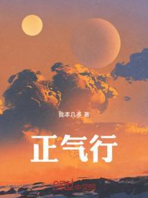 正气行