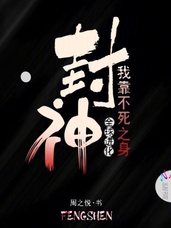 全球进化：我靠不死之身封神