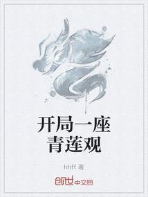 开局一座青莲观