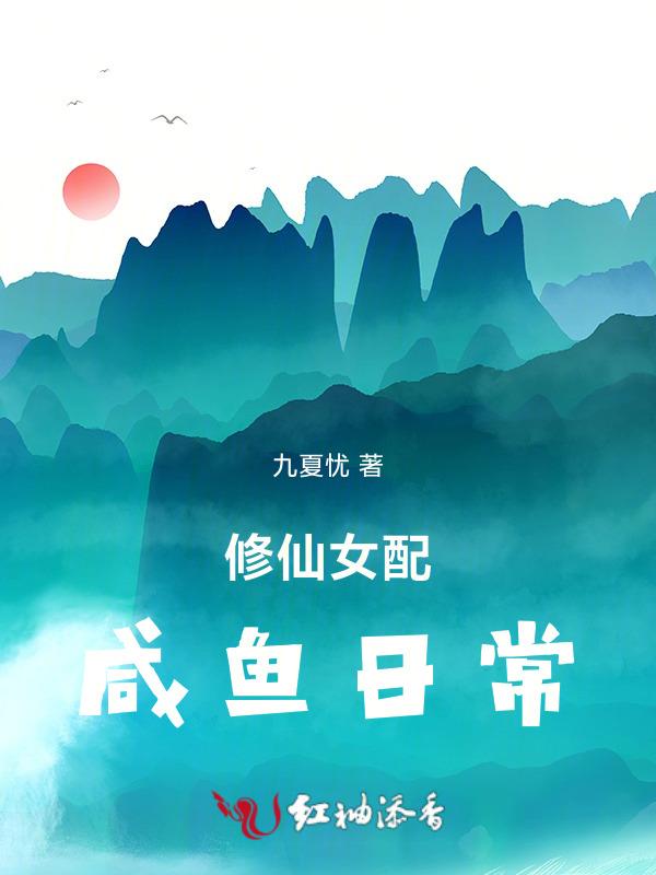 咸鱼女配在修真界开启了种田剧本