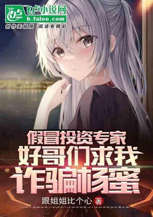 假冒投资专家，哥们求我诈骗杨蜜