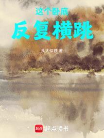 这个卧底反复横跳