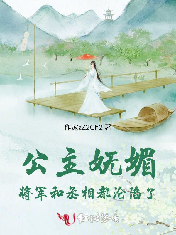 公主妩媚：将军和丞相都沦陷了