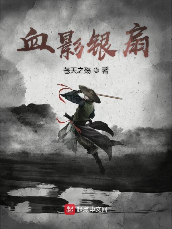 血影银扇