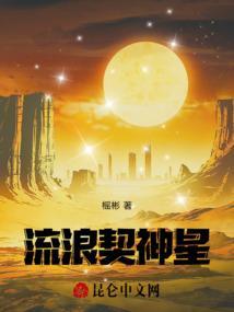 流浪契神星