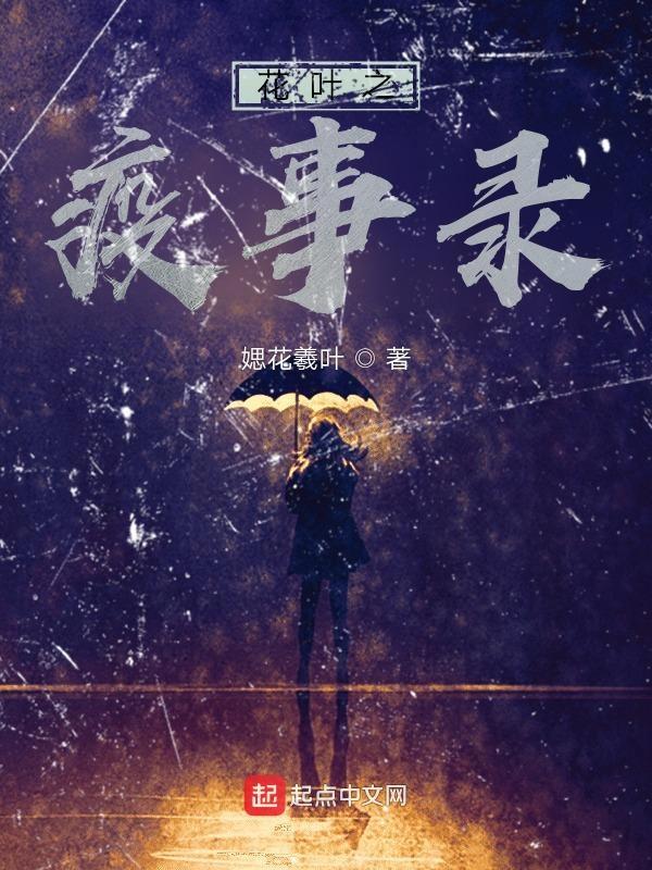 花叶之忆语