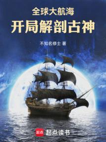 全球大航海：开局解剖古神