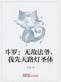 斗罗：无敌法爷，我先天路灯圣体