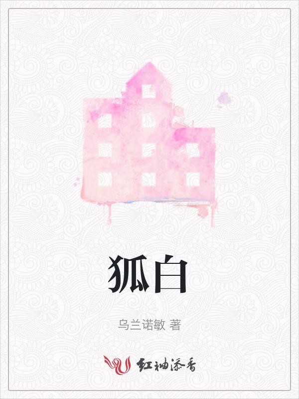 狐白