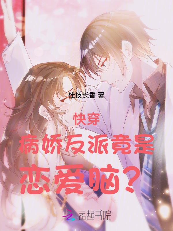 快穿：病娇反派竟是恋爱脑？