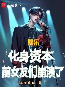 娱乐：化身资本，前女友们崩溃了