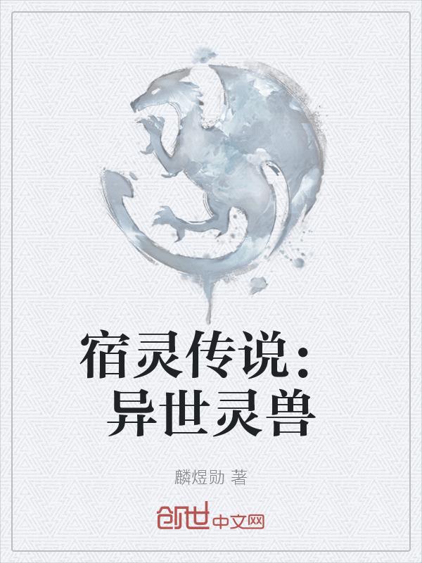 宿灵传说：异世灵兽